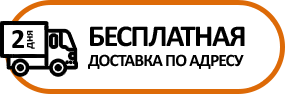 Бесплатная доставка
